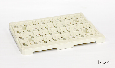 トレイに生まれ変わります