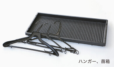 ハンガー、苗箱に生まれ変わります