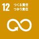 sDGS12 つくる責任 つかう責任