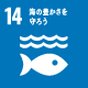 sDGS14 海の豊かさを守ろう